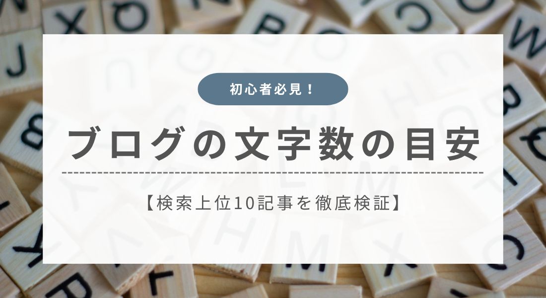 ブログの文字数はどれくらい必要？検索上位10記事のデータから徹底解説