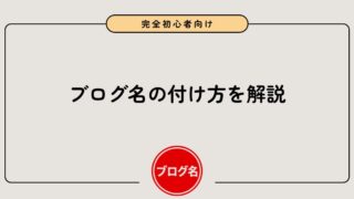 【初心者向け】ブログ名の付け方!ポイント3つと注意点2つを解説