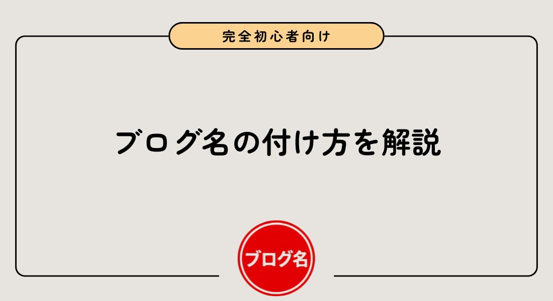ブログ名_付け方
