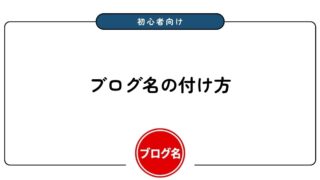 【初心者向け】ブログ名の付け方！ポイント3つと注意点2つを解説