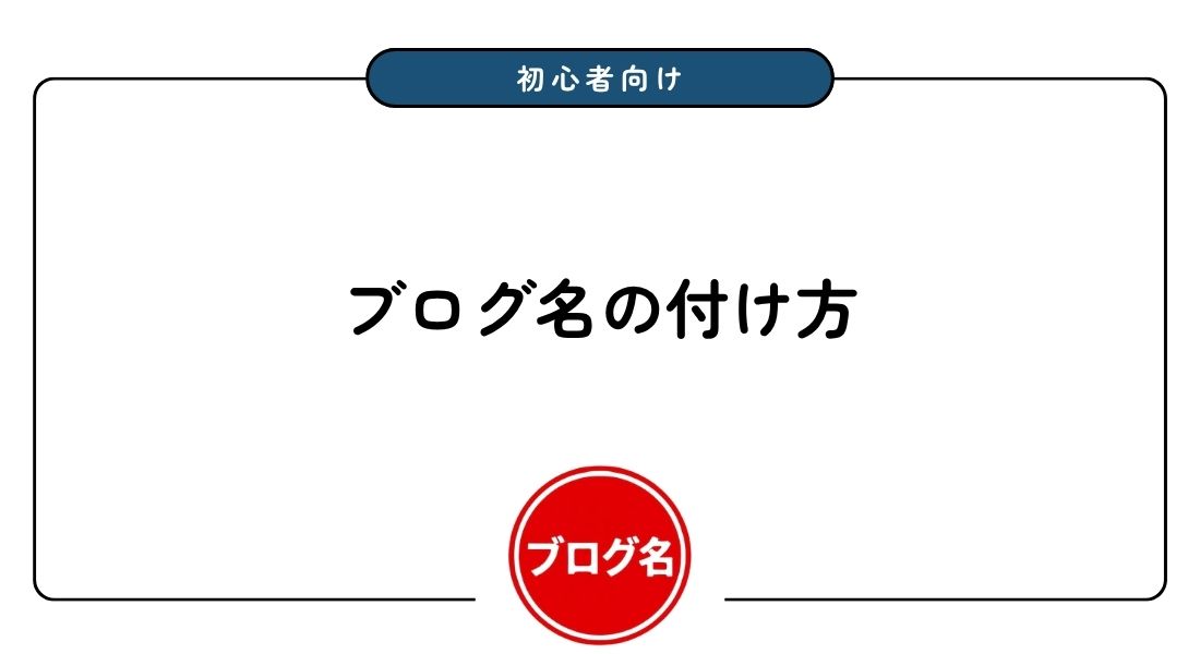 ブログ名_付け方