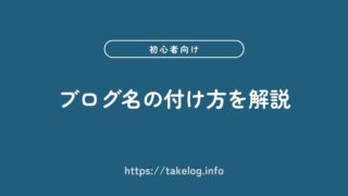 【初心者向け】ブログ名の付け方!ポイント3つと注意点2つを解説