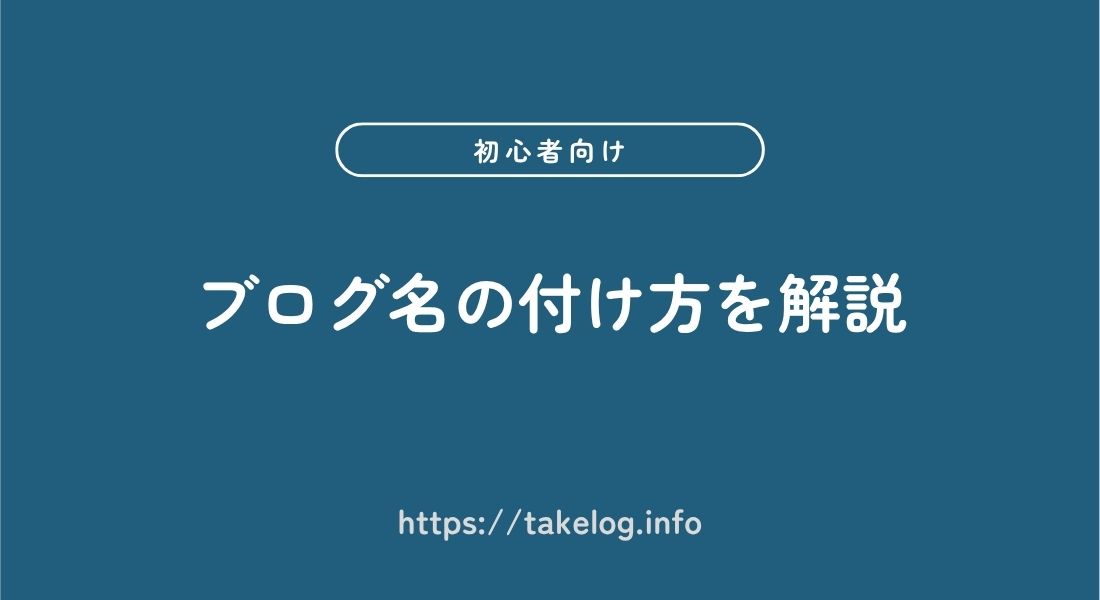 ブログ名_付け方