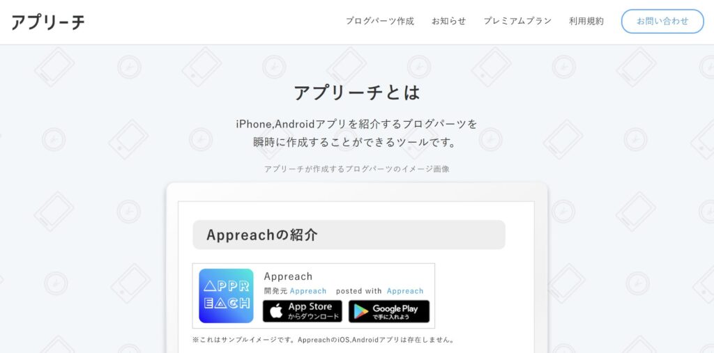 アプリーチ