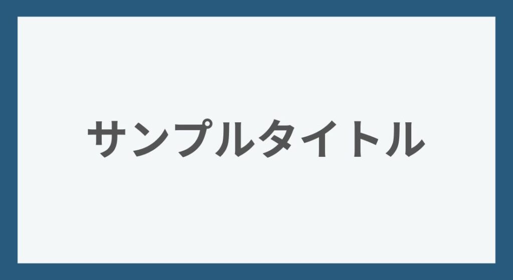 アイキャッチ画像_サンプル