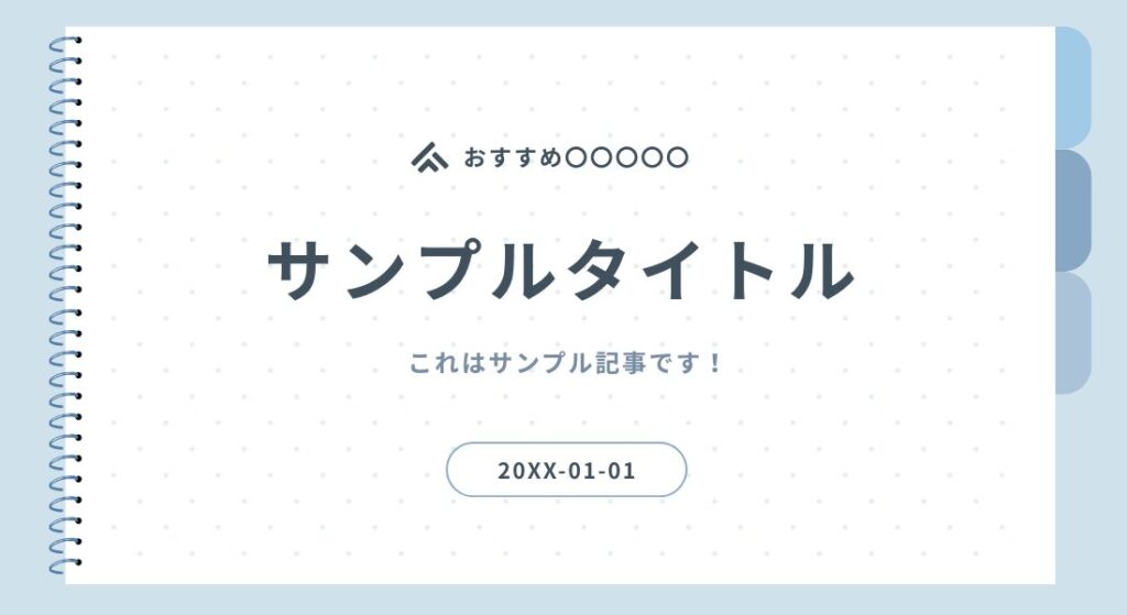 アイキャッチ画像_サンプル