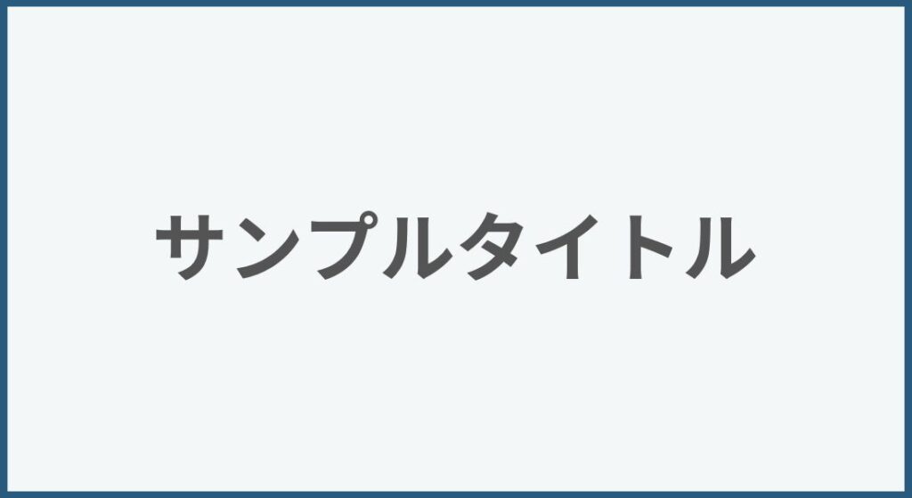 アイキャッチ画像_サンプル
