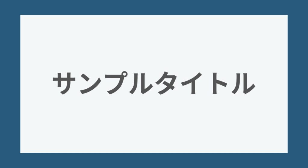 アイキャッチ画像_サンプル