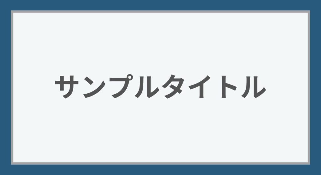 アイキャッチ画像_サンプル
