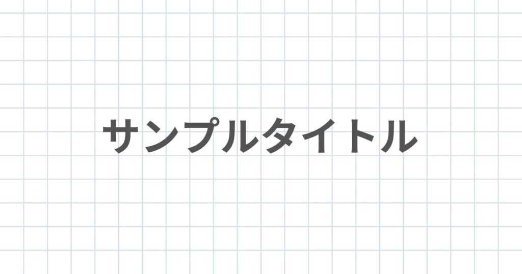 アイキャッチ画像_サンプル
