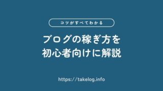 ブログの稼ぎ方がわかる!稼ぐ手段3つと収益化のコツ4つを解説
