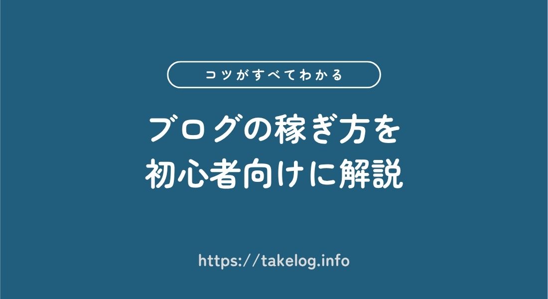 ブログの稼ぎ方