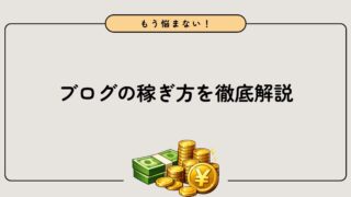 ブログの稼ぎ方がわかる!稼ぐ手段3つと収益化のコツ4つを解説