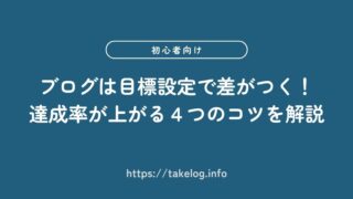ブログは目標設定で差がつく!達成率が上がる4つのコツを解説