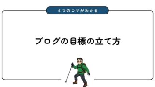 ブログは目標設定で差がつく!達成率が上がる4つのコツを解説