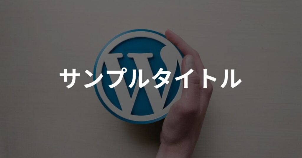 アイキャッチ画像_サンプル