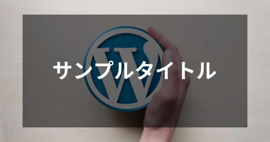 アイキャッチ画像_サンプル