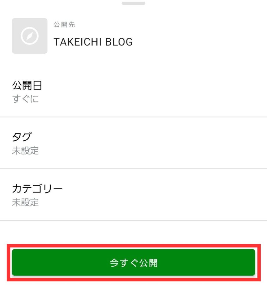 記事_今すぐ公開