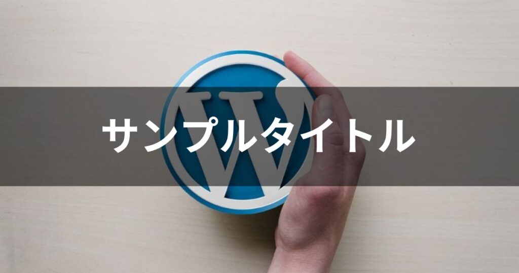 アイキャッチ画像_サンプル