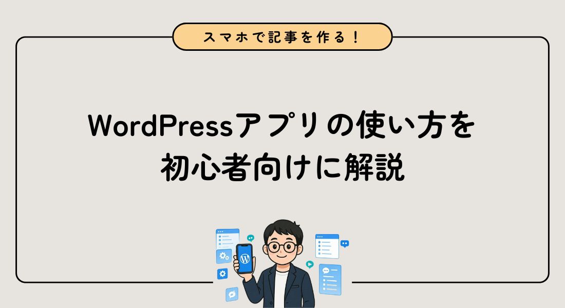 【Android・iOS対応】WordPressアプリの使い方を初心者向けに解説