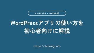 【Android・iOS対応】WordPressアプリの使い方を初心者向けに解説
