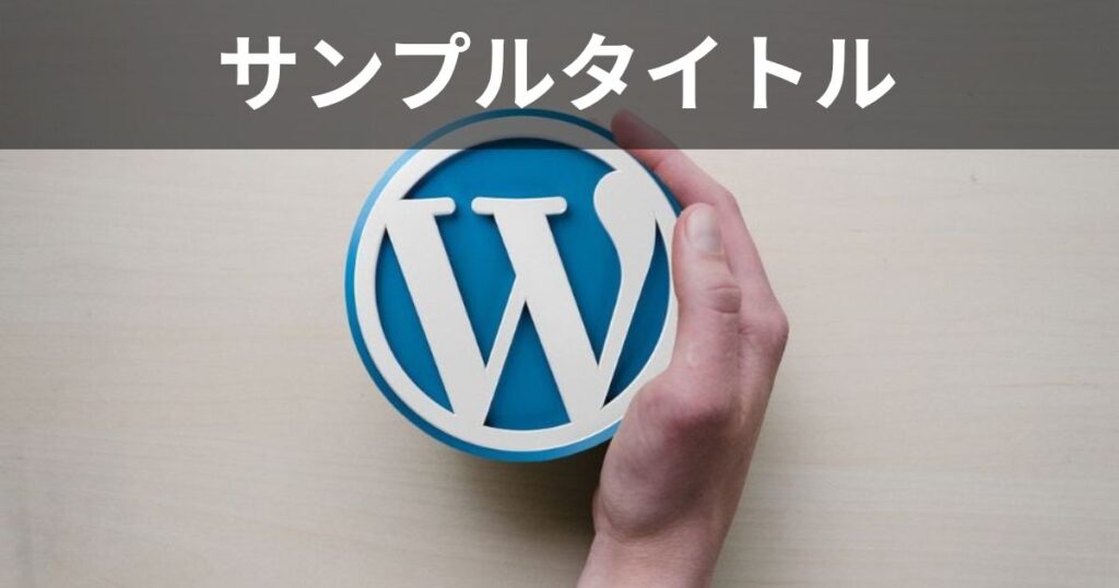 アイキャッチ画像_サンプル