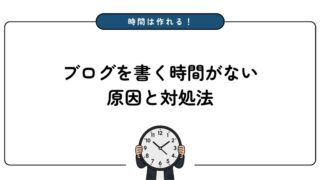 ブログを書く時間がない!6つの原因と7つの対処法を解説