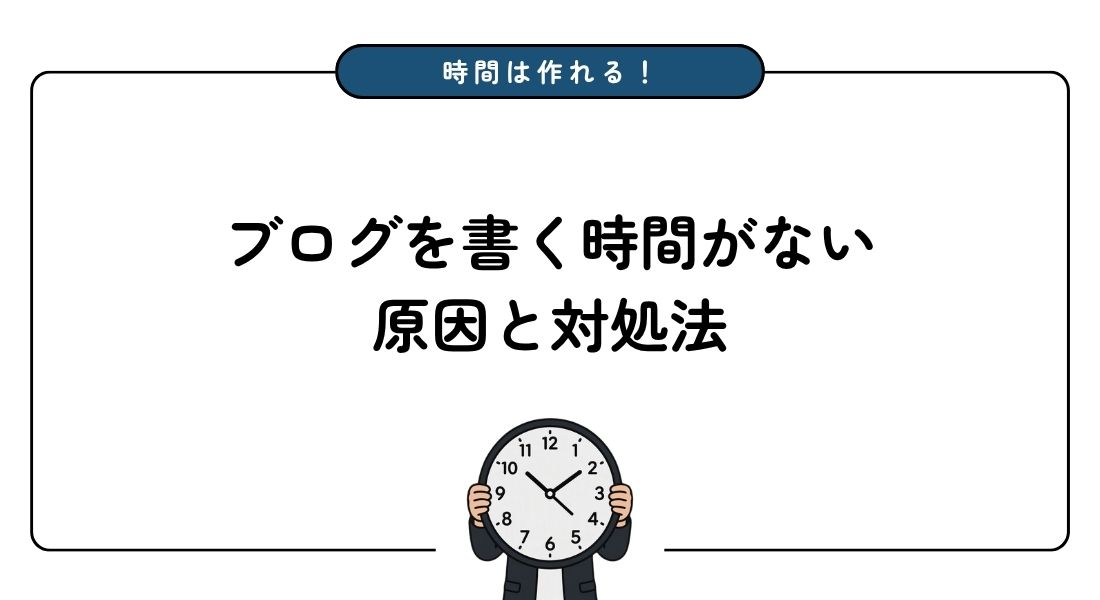 ブログ_時間がない_原因_対処法