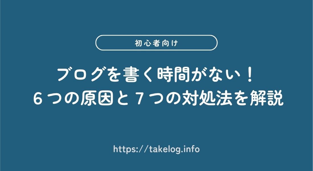ブログ_時間がない_原因_対処法
