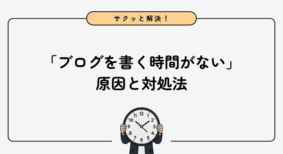 ブログ_時間がない_原因_対処法