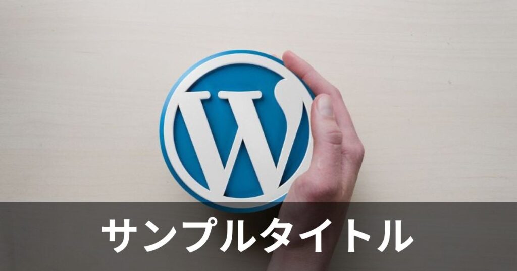 アイキャッチ画像_サンプル