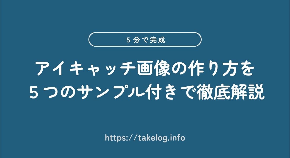 アイキャッチ画像の作り方