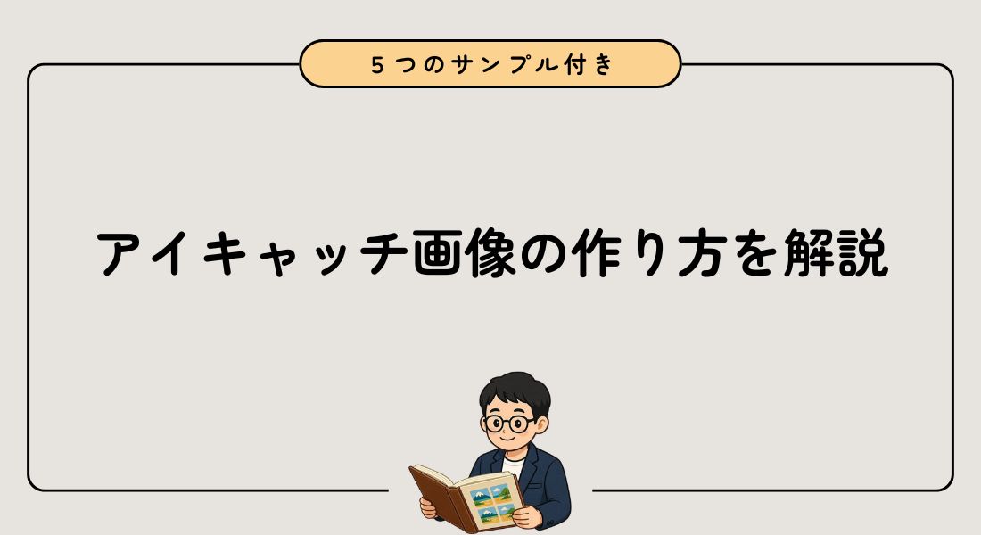 【5分で完成】アイキャッチ画像の作り方！5つのサンプル付きで徹底解説