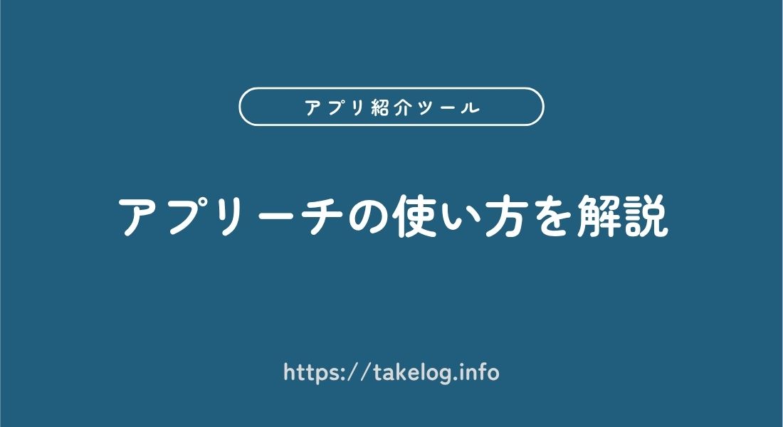 アプリーチ_使い方