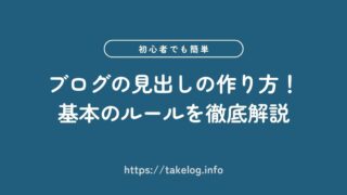 【初心者向け】ブログの見出しの作り方!基本のルールを徹底解説