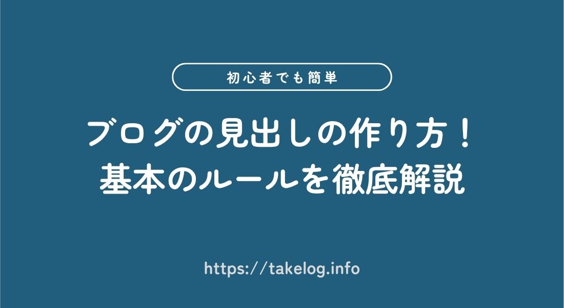ブログ_見出しの作り方