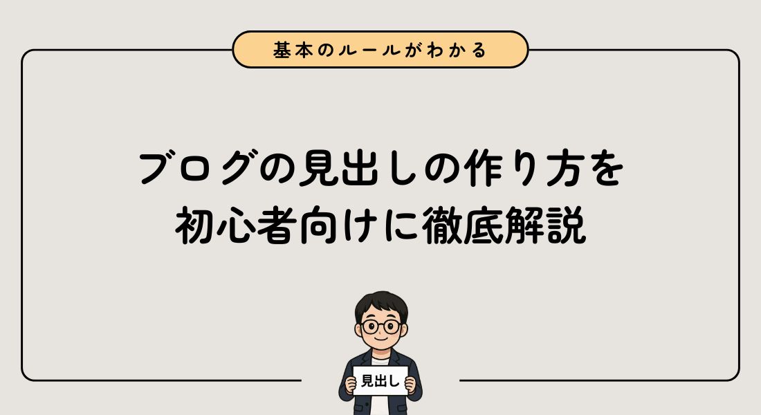【初心者向け】ブログの見出しの作り方！基本のルールを徹底解説