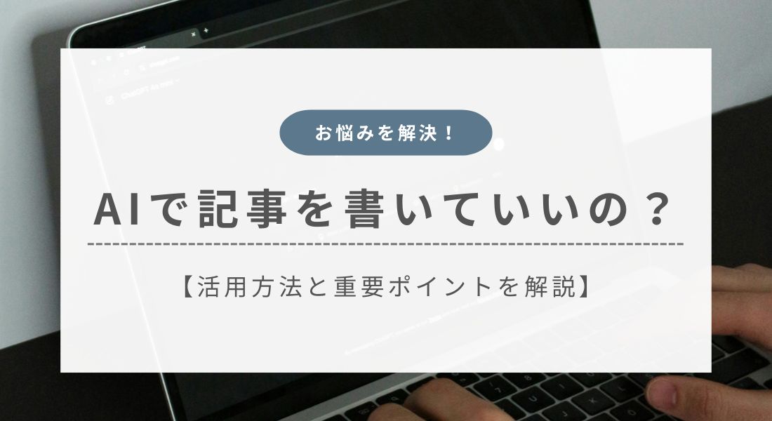 AIで記事を書いていいの？上手な活用方法と3つの重要ポイントを解説
