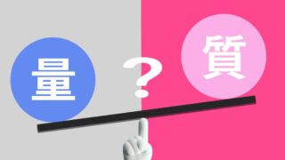 ブログの量と質はどちらが重要?初心者は量を重視すべき理由を解説