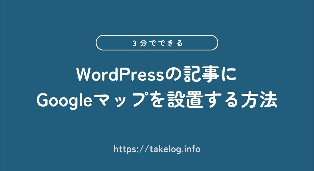 WordPress_Googleマップ_設置方法