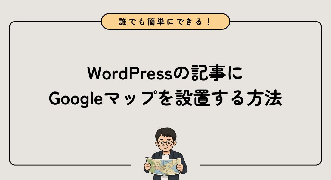【3分でできる】WordPressの記事にGoogleマップを設置する方法を解説