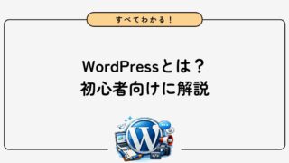 WordPressとは?初心者向けにメリット・デメリットや始め方を解説