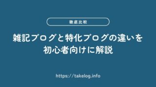 雑記ブログと特化ブログは何が違う？初心者向けに選び方と稼ぎ方を解説