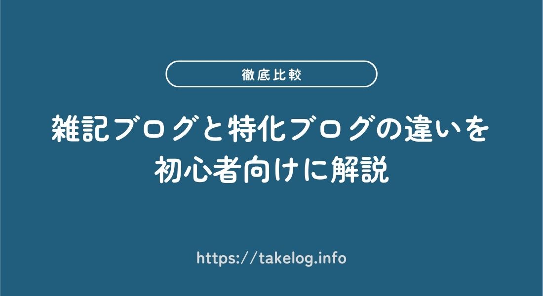 雑記ブログ_特化ブログ_比較