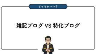 雑記ブログと特化ブログは何が違う？初心者向けに選び方と稼ぎ方を解説
