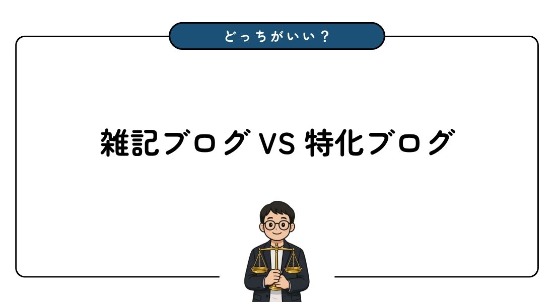 雑記ブログ_特化ブログ_比較