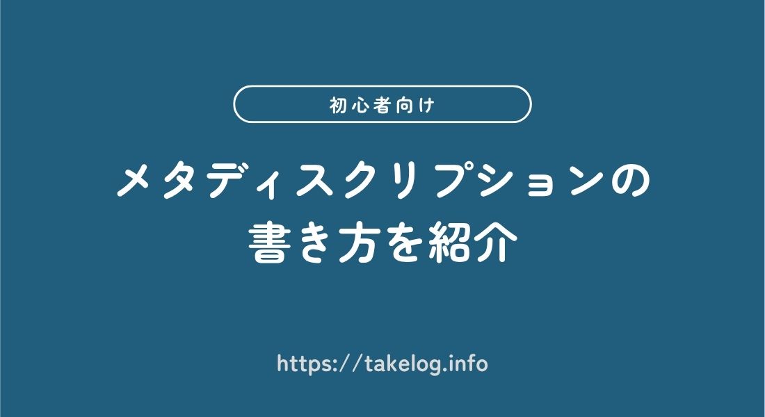 メタディスクリプションの書き方