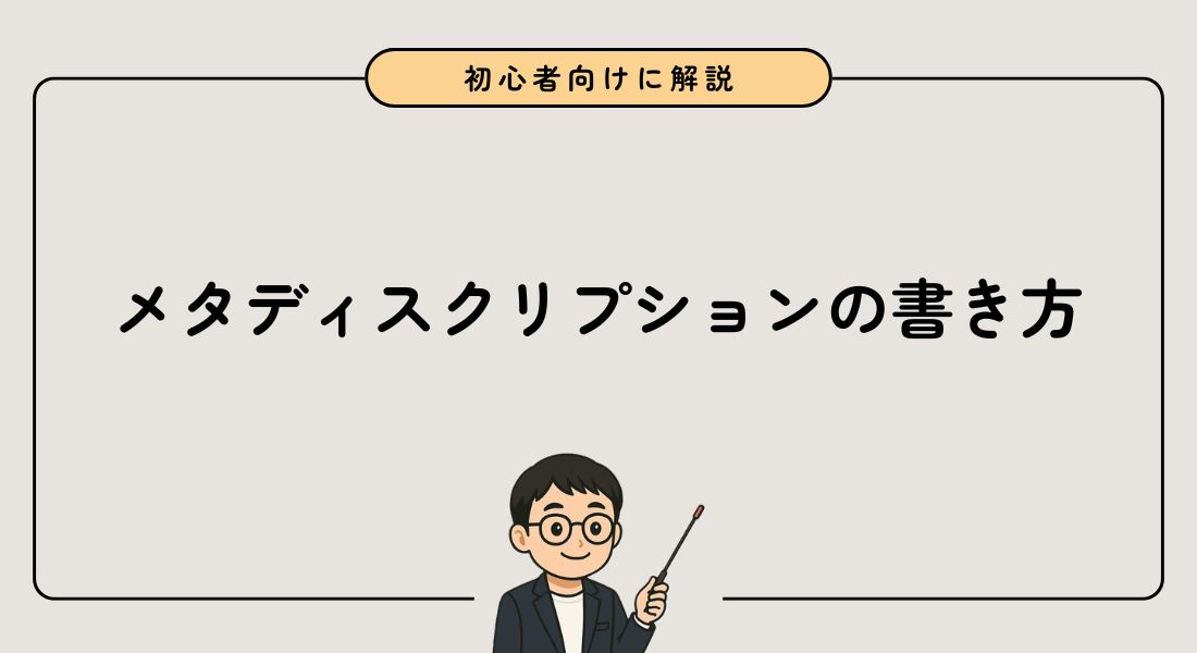 【初心者向け】メタディスクリプションの書き方 | 4つのポイントと例文を紹介