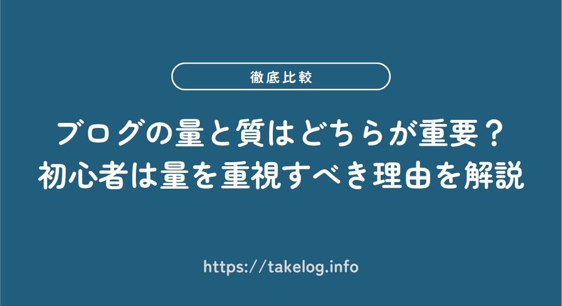 ブログ_量_質