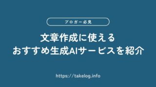 【ブロガー必見】文章作成に使えるおすすめ生成AIサービス3選